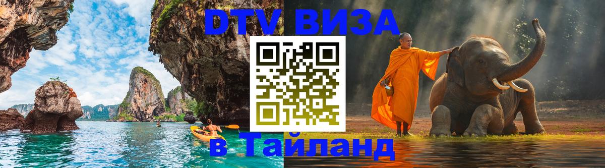 ДТВ VISA Тайланд для фрилансеров Стокгольм 